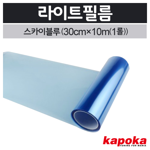 라이트필름(스카이블루)1롤(30cm&times;10m) 