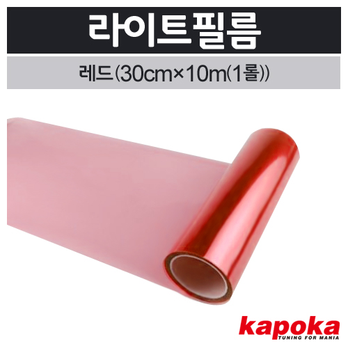 [K563] 라이트필름(레드)1롤(30cm&times;10m) 