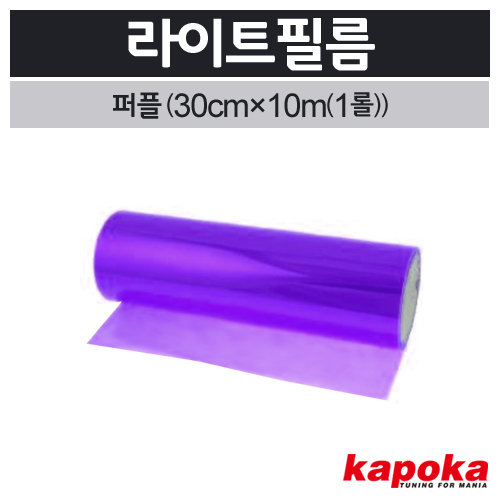 라이트필름(퍼플)1롤(30cm&times;10m) 