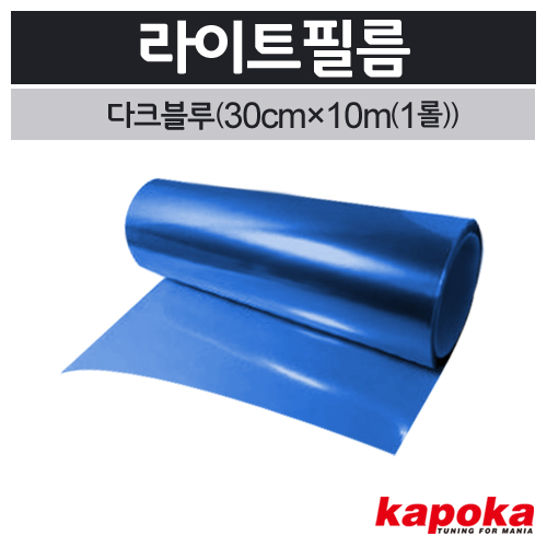 라이트필름(다크블루)1롤(30cm&times;10m) 