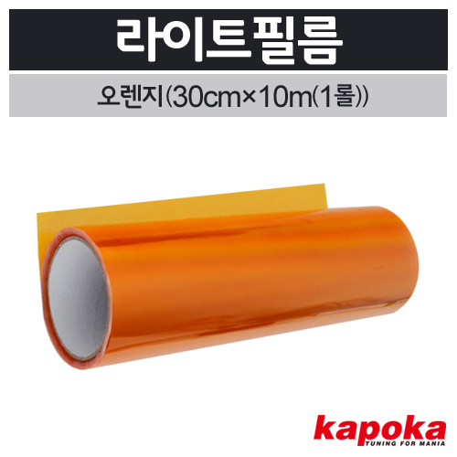 [K004] 라이트필름(오렌지)1롤(30cm&times;10m)