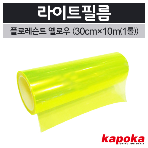 라이트필름(플로레슨트옐로우)1롤(30cm&times;10m) 
