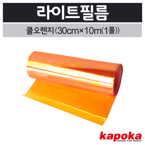 라이트필름(쿨오렌지)1롤(30cm&times;10m) 