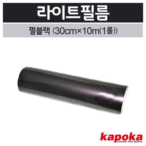 라이트필름(펄블랙)1롤(30cm&times;10m) 