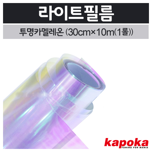라이트필름(투명카멜레온)1롤(30cm&times;10m)
