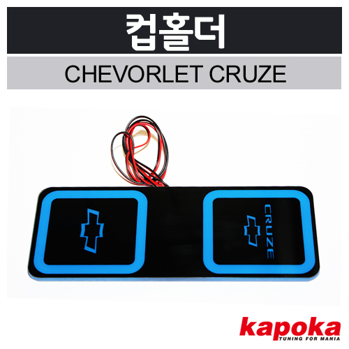 쉐보레 크루즈 전용 컵홀더 LED플레이트 (1P)