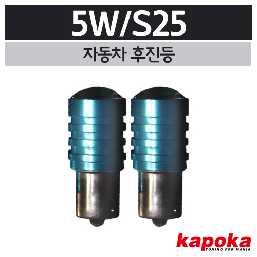 5W S25타입 후진등 LED / 2개한세트