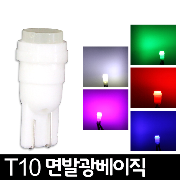 T10 베이직 면발광 LED /2개1세트