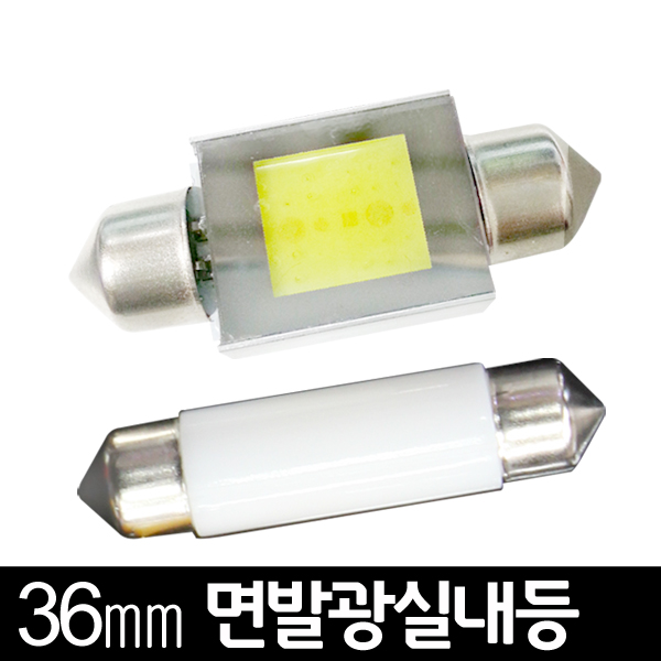 [도매용 벌크포장] 36mm COB 면발광 실내등 / 2개1세트