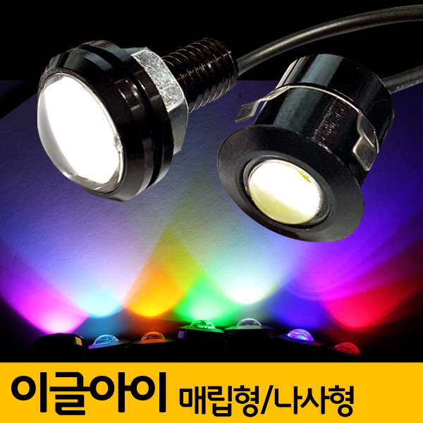 [K084] 차량용 12V 이글아이 LED / 나사형 매립형