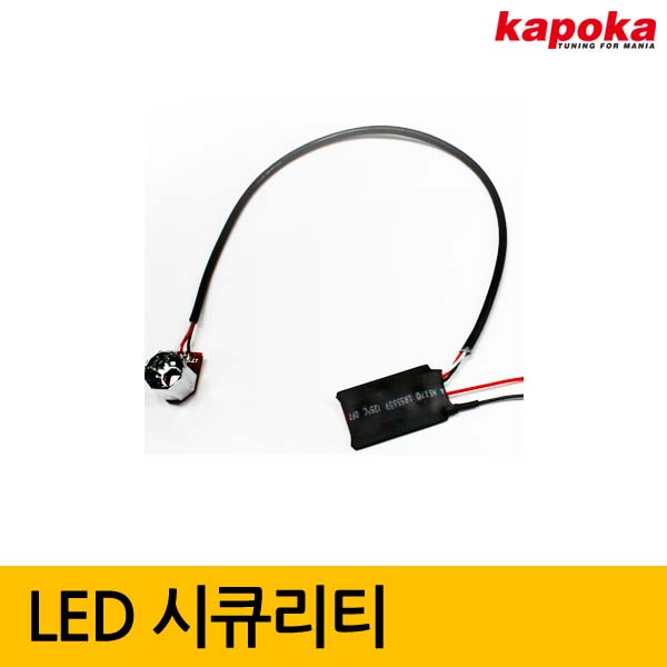 차량용 시큐리티 LED  씨큐리티