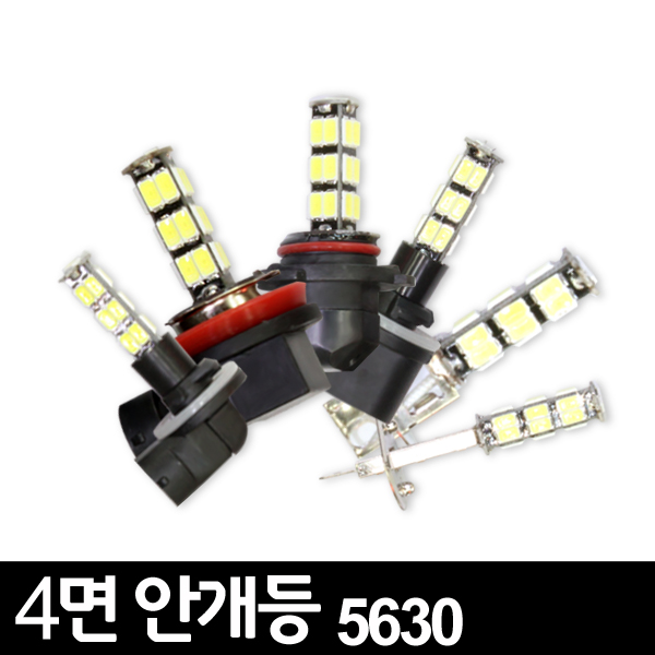 4면 5630 삼성LED 안개등 / 2개1세트
