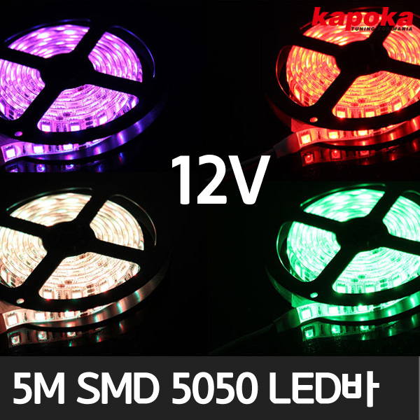 5M SMD 5050 LED바 12V (검정색바탕)