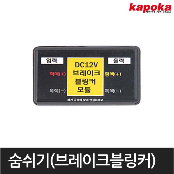 숨쉬기모듈(브레이크블링커)