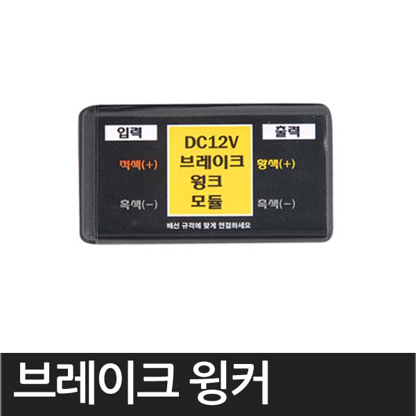 브레이크윙커 모듈 / 10W 미만형 