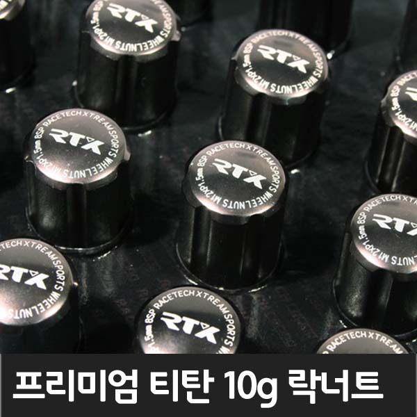 프리미엄 티탄 10g 초경량 락너트