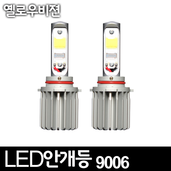 20W COB LED안개등(9006타입) 옐로우비젼