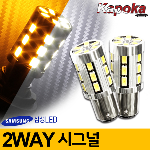 [K773] S25 2way 시그널(화이트+옐로우) 삼성 5630 24LED / 2개1세트  (부하매칭 포함)