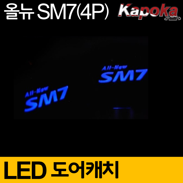 르노삼성 올뉴SM7 호환 LED도어캐치 플레이트 (4P) 블루색상