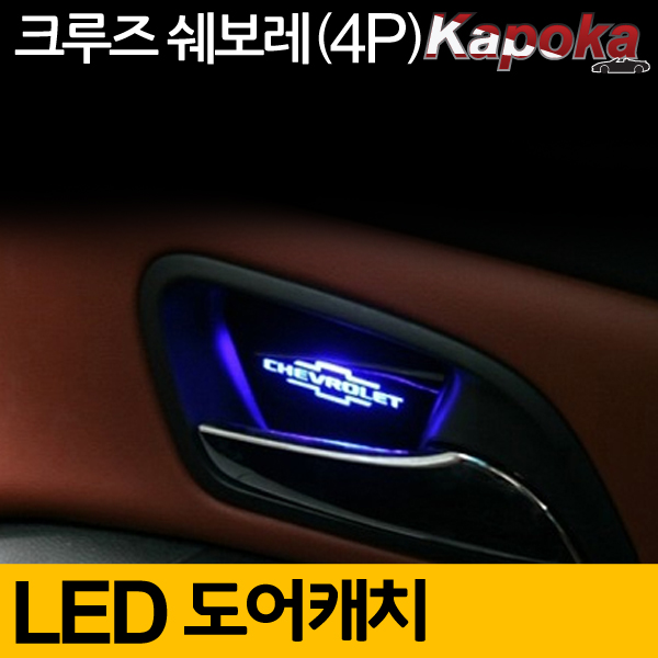 쉐보레 크루즈 (쉐보레 스타일) 호환 LED도어캐치 플레이트 (4P) 블루색상