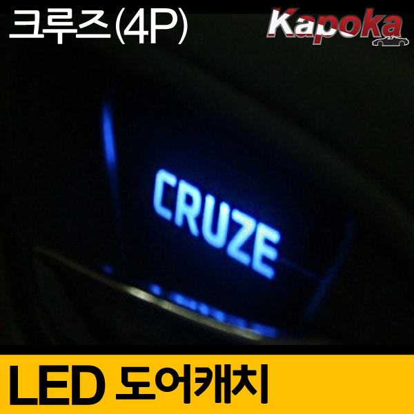 쉐보레 크루즈 호환 LED도어캐치 플레이트 (4P) 블루색상