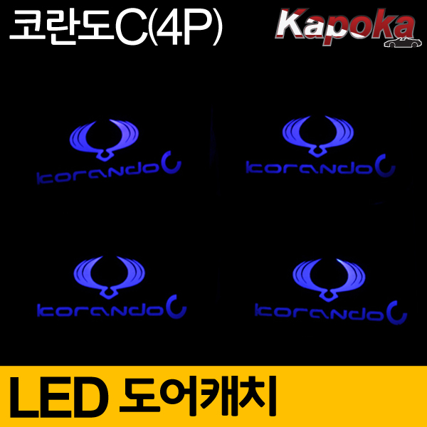 쌍용 코란도C 호환 LED도어캐치 플레이트 (4P) 블루색상