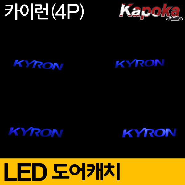 쌍용 카이런 호환 LED도어캐치 플레이트 (4P) 블루색상