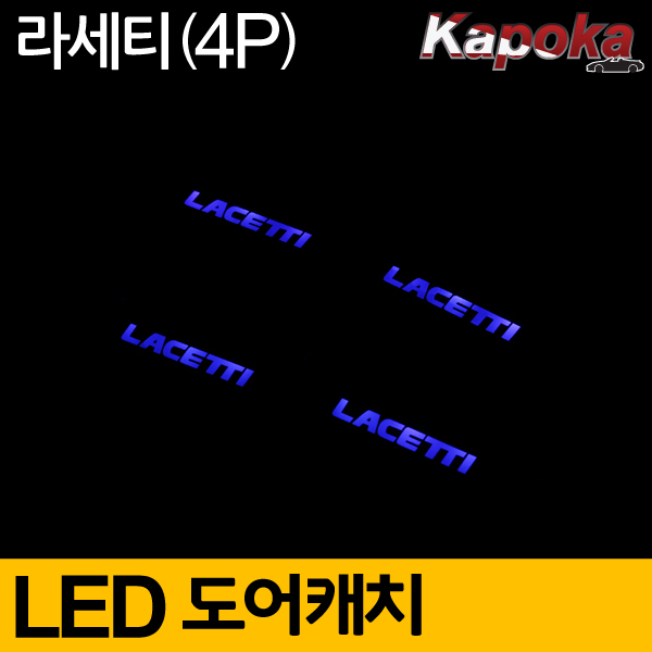 쉐보레 라세티 호환 LED도어캐치 플레이트 (4P) 블루색상