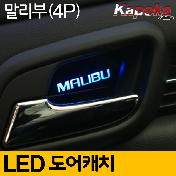 쉐보레 말리부 호환 LED도어캐치 플레이트 (4P) 블루색상