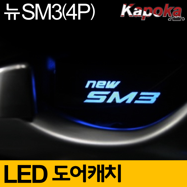 르노삼성 뉴SM3 호환 LED도어캐치 플레이트 (4P)