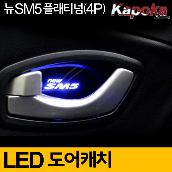르노삼성 뉴SM5 (2010-2013년형) 호환 LED도어캐치 플레이트 4조각 블루색상