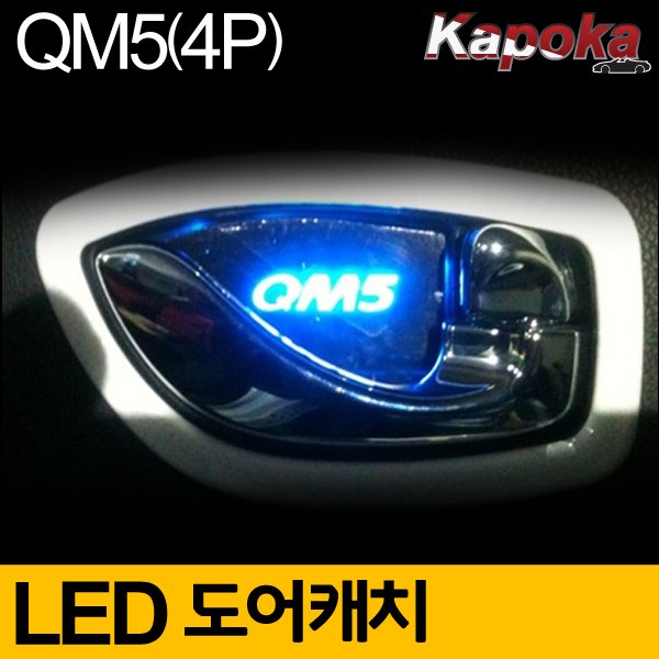 르노삼성 QM5 호환 LED도어캐치 플레이트 (4P)