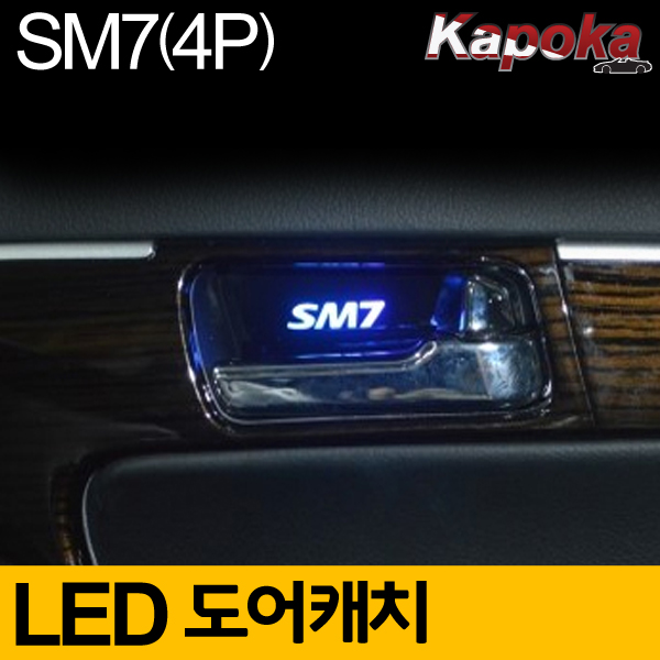 르노삼성 SM7 호환 LED도어캐치 플레이트 (4P)