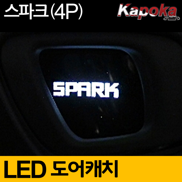쉐보레 스파크 호환 LED도어캐치 플레이트 (4P)