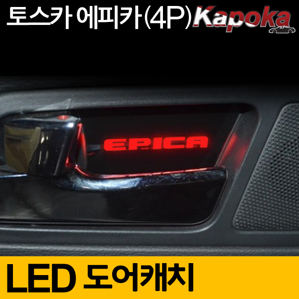 쉐보레 토스카/에피카 호환 LED도어캐치 플레이트 (4P)