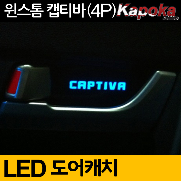 쉐보레 윈스톰/캡티바 호환 LED도어캐치 플레이트 (4P)