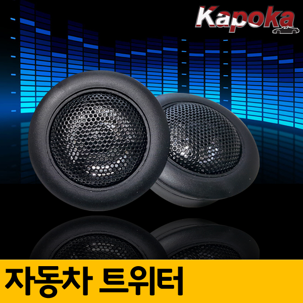 TS-T120 자동차 트위터 / 스피커