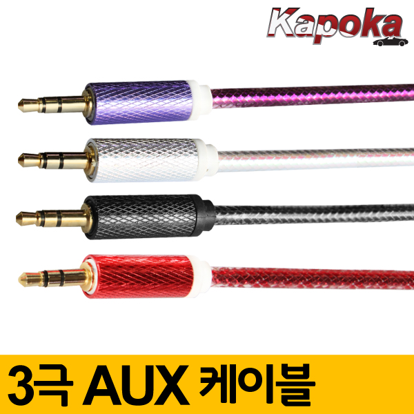 나일론 소재 3극 AUX케이블
