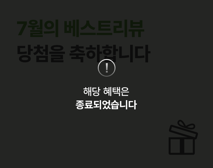 250725_7월 베스트리뷰 종료_썸네일.png