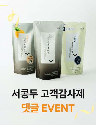 서콩두 고객 감사제 매거진 썸네일.jpg