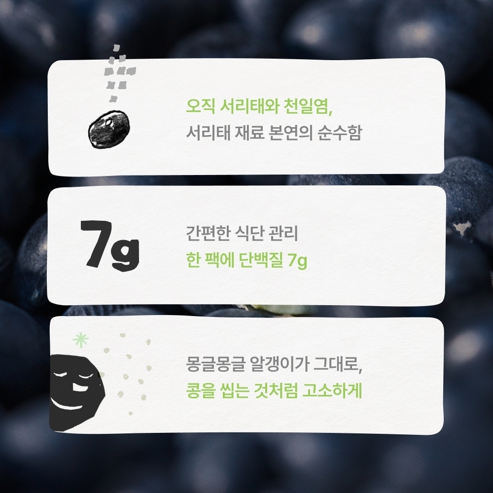 서리태콩물두유(서콩두)