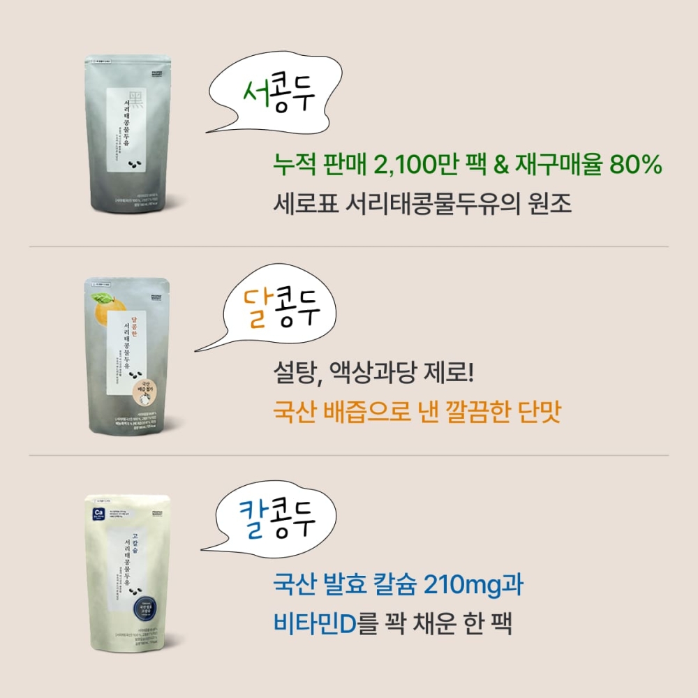 [첫 구매 전용] 서리태콩물두유 3종 스타터팩
