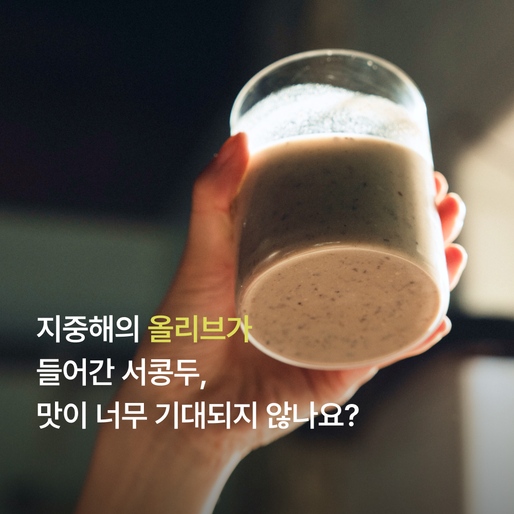 올리브 서리태콩물두유(올콩두) 올리브 서리태콩물두유(올콩두)