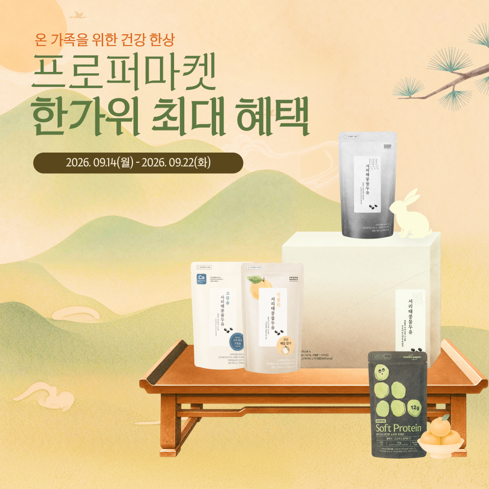서콩두 한가위 특별 상품 구성(~9/22)