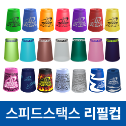 스피드스택스 리필용 컵(스탠다드/프리미엄/프로2X/리미티드 외)