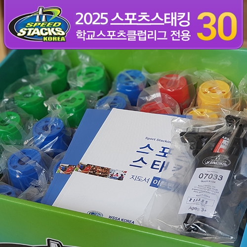 스피드스택스 학교스포츠클럽리그패키지 30세트 25.03.20 판매중단