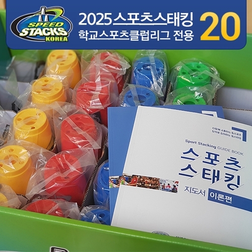 스피드스택스 학교스포츠클럽리그패키지 20세트 25.03.20 판매중단