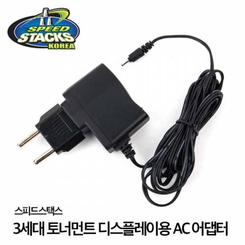[스피드스택스] 공인기록장비 토너먼트 디스플레이 AC어댑터