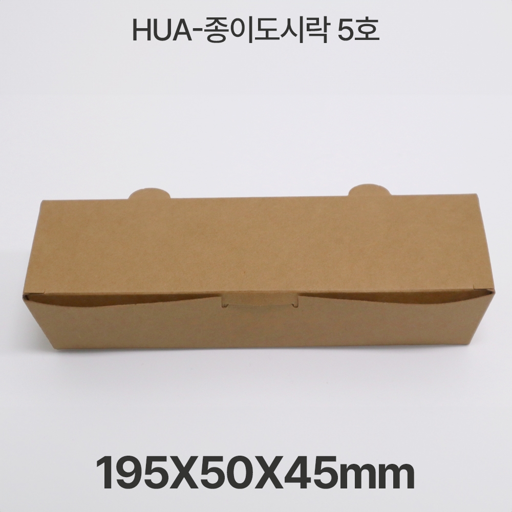 HUA-종이도시락5호 긴 한줄 도시락 크라프트 1box(600개입)