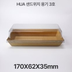 샌드위치용기 HUA-3호 크라프트 1box(600개입)